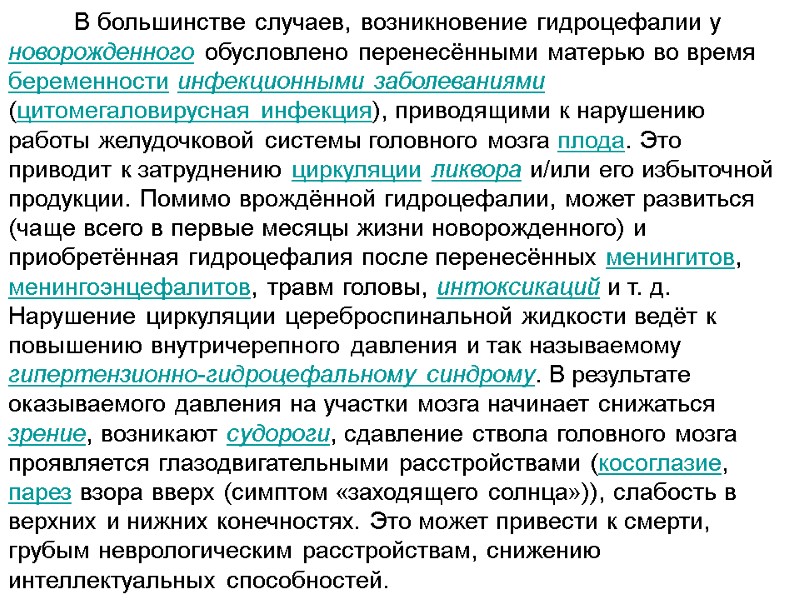 В большинстве случаев, возникновение гидроцефалии у новорожденного обусловлено перенесёнными матерью во время беременности инфекционными